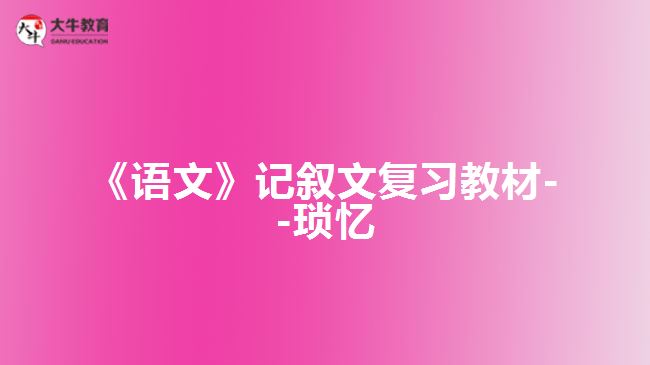 《語文》記敘文復習教材--瑣憶