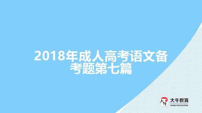 2018年成人高考語文備考題第七篇