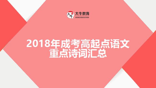 2018年成考高起點語文重點詩詞匯總