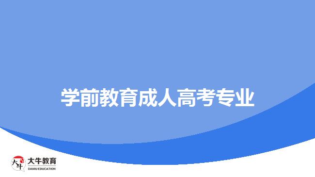 學前教育成人高考專業(yè)