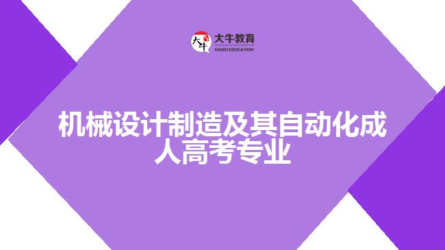 機械設(shè)計制造及其自動化成人高考專業(yè)