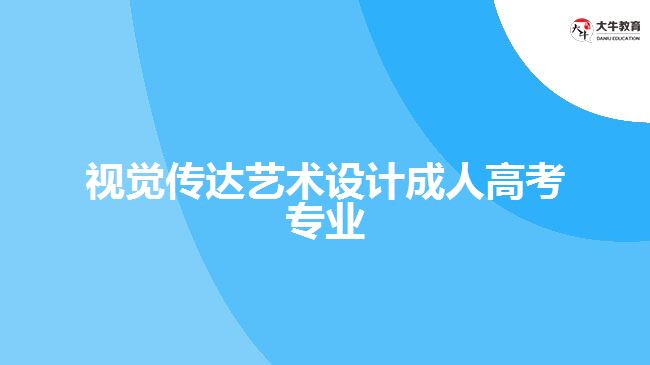 視覺傳達藝術(shù)設(shè)計成人高考專業(yè)