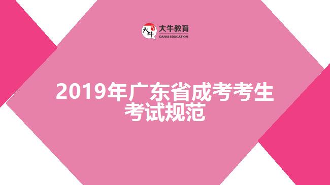 2019年廣東省成考考生考試規(guī)范