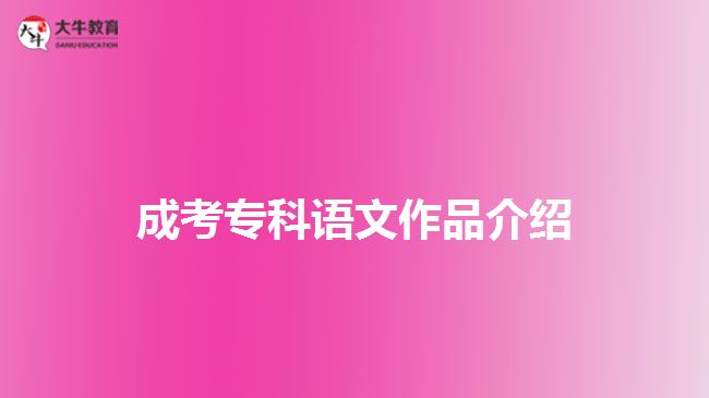 成考專科語文作品介紹