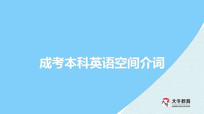 成考本科英語(yǔ)空間介詞