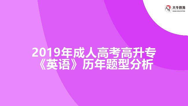 2019年成人高考高升專(zhuān)《英語(yǔ)》歷年題型分析