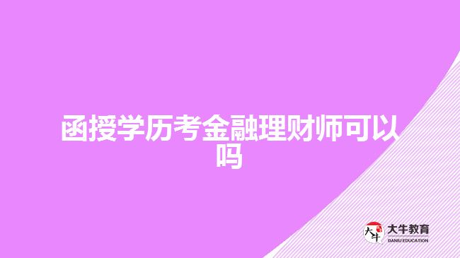 函授學歷考金融理財師可以嗎