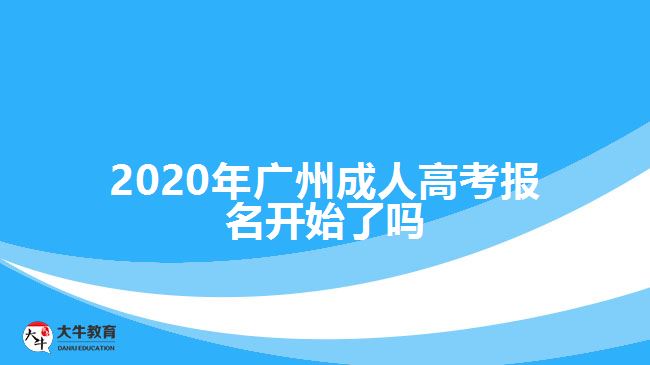 2020年廣州成人高考報名開始了嗎