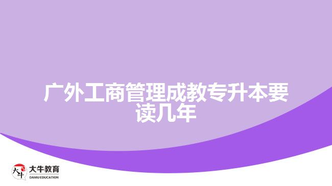 廣外工商管理成教專(zhuān)升本要讀幾年