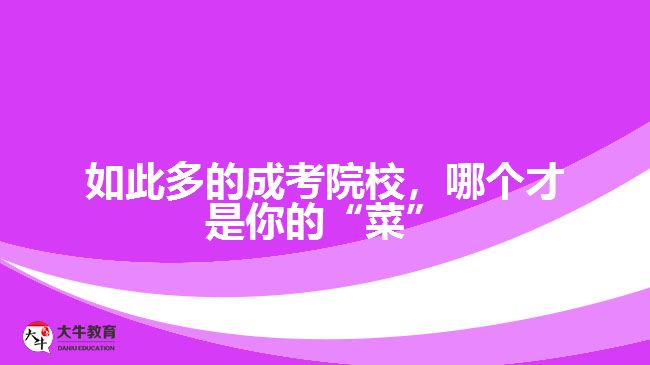 廣東市場營銷專業(yè)成人高考可以報考哪些學(xué)校？