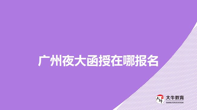 2020年夜大函授招生簡(jiǎn)章