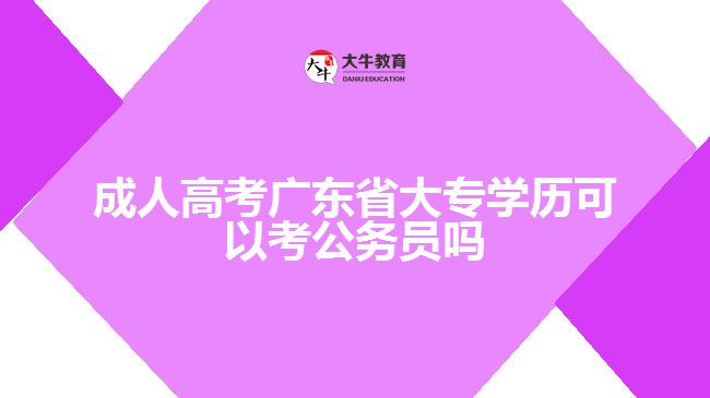 廣東省成人高考怎么報名