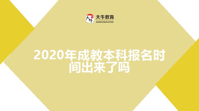 2020年成教本科報名時間出來了嗎