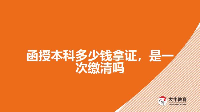 函授本科多少錢(qián)拿證，是一次繳清嗎