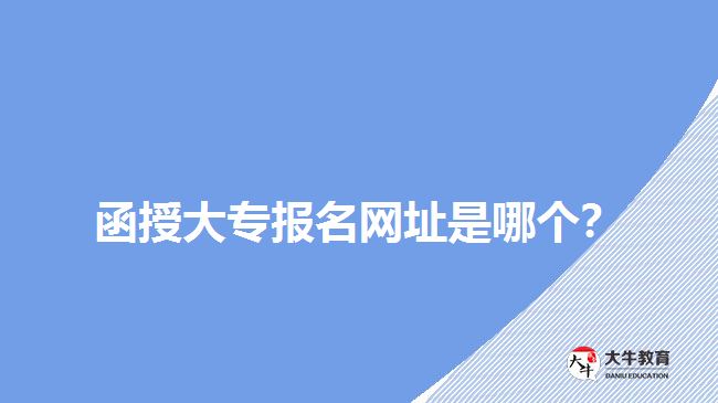 函授大專報名網(wǎng)址是哪個？