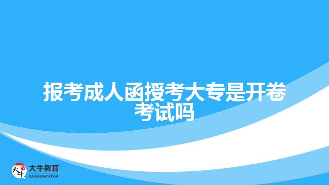 報考成人函授考大專是開卷考試嗎