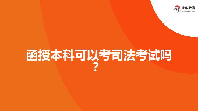 函授本科可以考司法考試嗎？