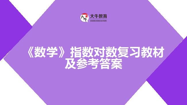 《數(shù)學》指數(shù)對數(shù)復習教材及參考答案