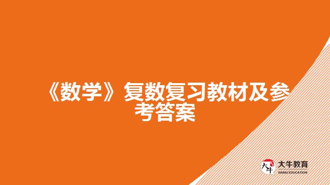 《數學》復數復習教材及參考答案