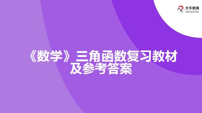 《數學》三角函數復習教材及參考答案