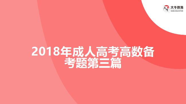 2018年成人高考高數(shù)備考題第三篇