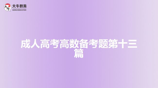 大牛教育成考網(wǎng),成人教育,成人高考