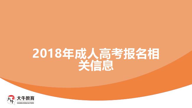 2018年成人高考報名相關信息