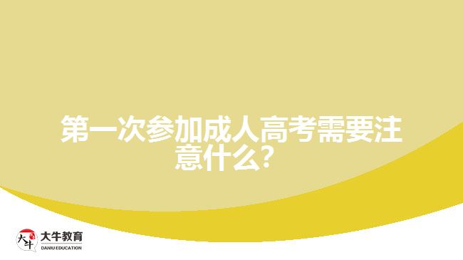 第一次參加成人高考需要注意什么？