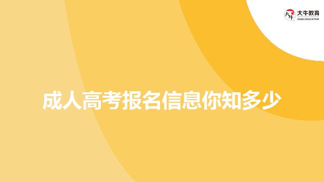 成人高考報(bào)名信息你知多少