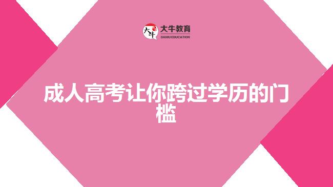 成人高考讓你跨過(guò)學(xué)歷的門(mén)檻