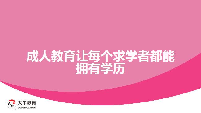 成人教育讓每個求學者都能擁有學歷