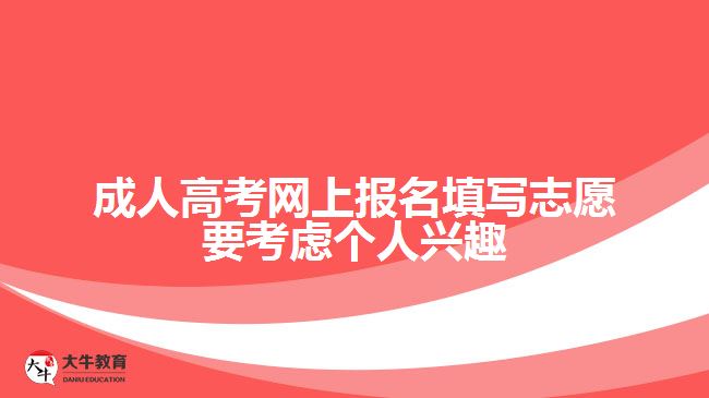 成人高考網(wǎng)上報(bào)名填寫(xiě)志愿要考慮個(gè)人興趣