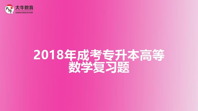 2018年成考專升本高等數學復習題