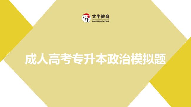 成考政治試題