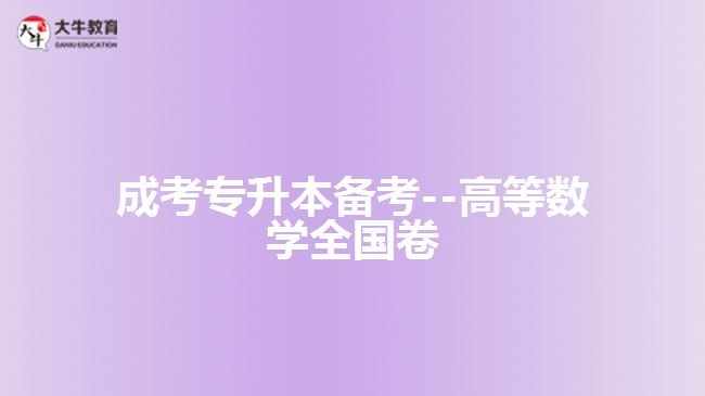 成考數(shù)學試題