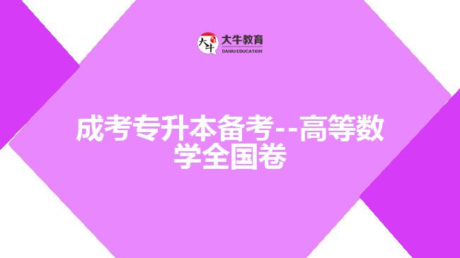 成考數(shù)學試題