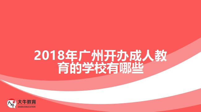 2018年廣州開(kāi)辦成人教育的學(xué)校有哪些