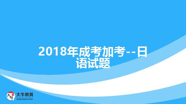 2018年成考加考--日語(yǔ)試題