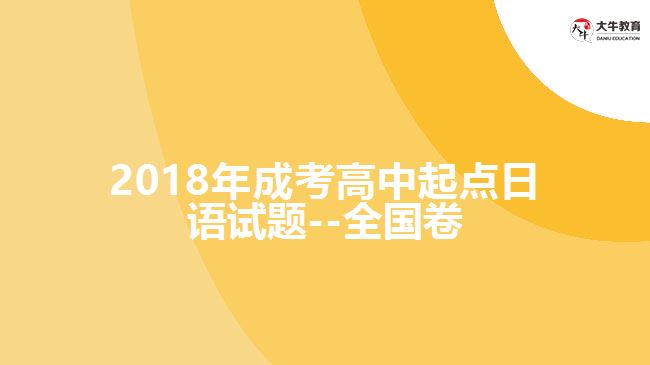 2018年成考高中起點(diǎn)日語(yǔ)試題--全國(guó)卷