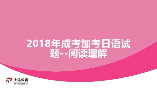 2018年成考加考日語(yǔ)試題--閱讀理解