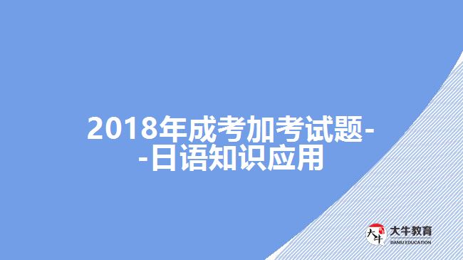 2018年成考加考試題--日語知識應用