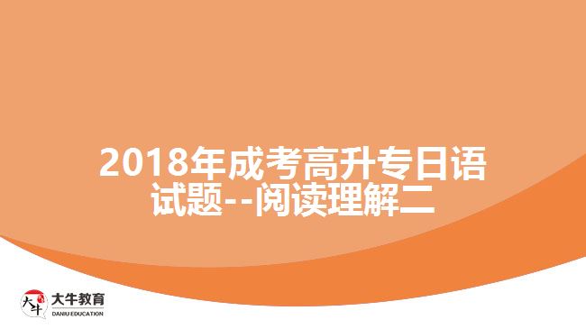 2018年成考高升專日語試題--閱讀理解二