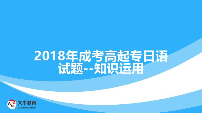 2018年成考高起專日語試題--知識(shí)運(yùn)用