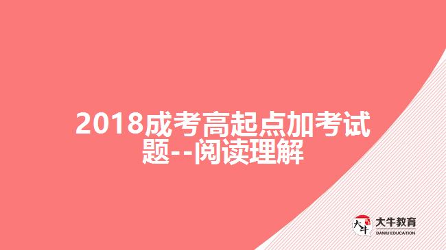 2018成考高起點(diǎn)加考試題--閱讀理解