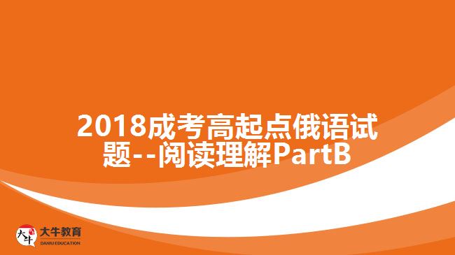 2018成考高起點(diǎn)俄語(yǔ)試題--閱讀理解PartB