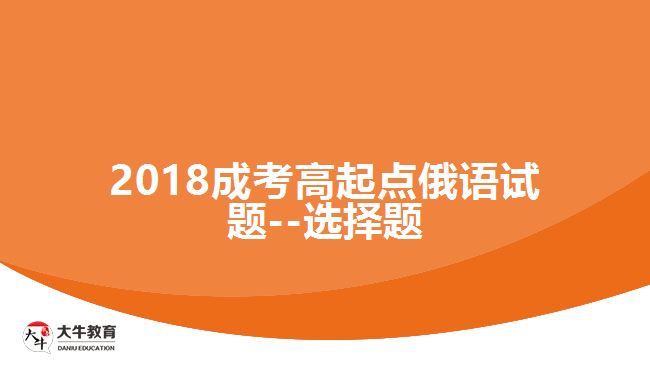 2018成考高起點俄語試題--選擇題