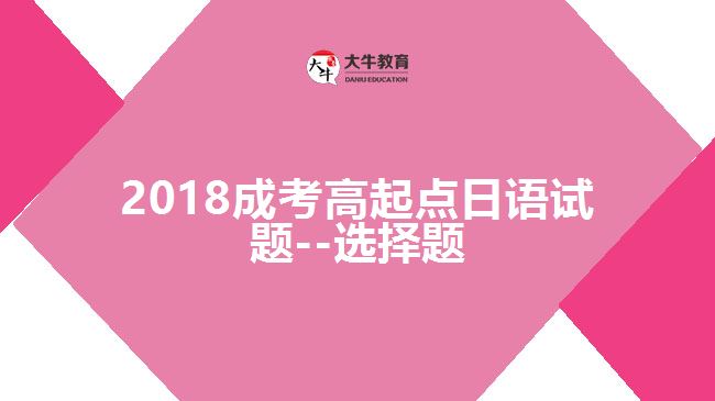 2018成考高起點(diǎn)日語(yǔ)試題--選擇題