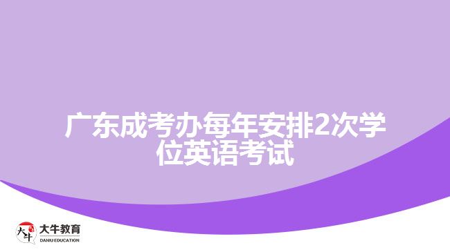 廣東成考辦每年安排2次學位英語考試