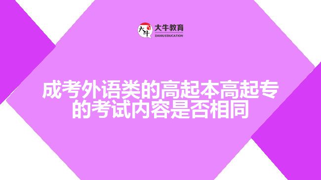 成考外語(yǔ)類(lèi)的高起本高起專(zhuān)的考試內(nèi)容是否相同