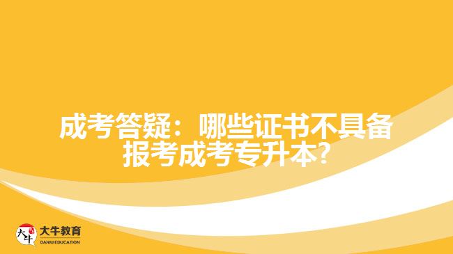 成考答疑：哪些證書不具備報(bào)考成考專升本?